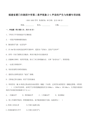 2021年最新省厦门市湖滨中学八年级物理上册第二章声现象2-1声音的产生与传播专项训练(人教).docx