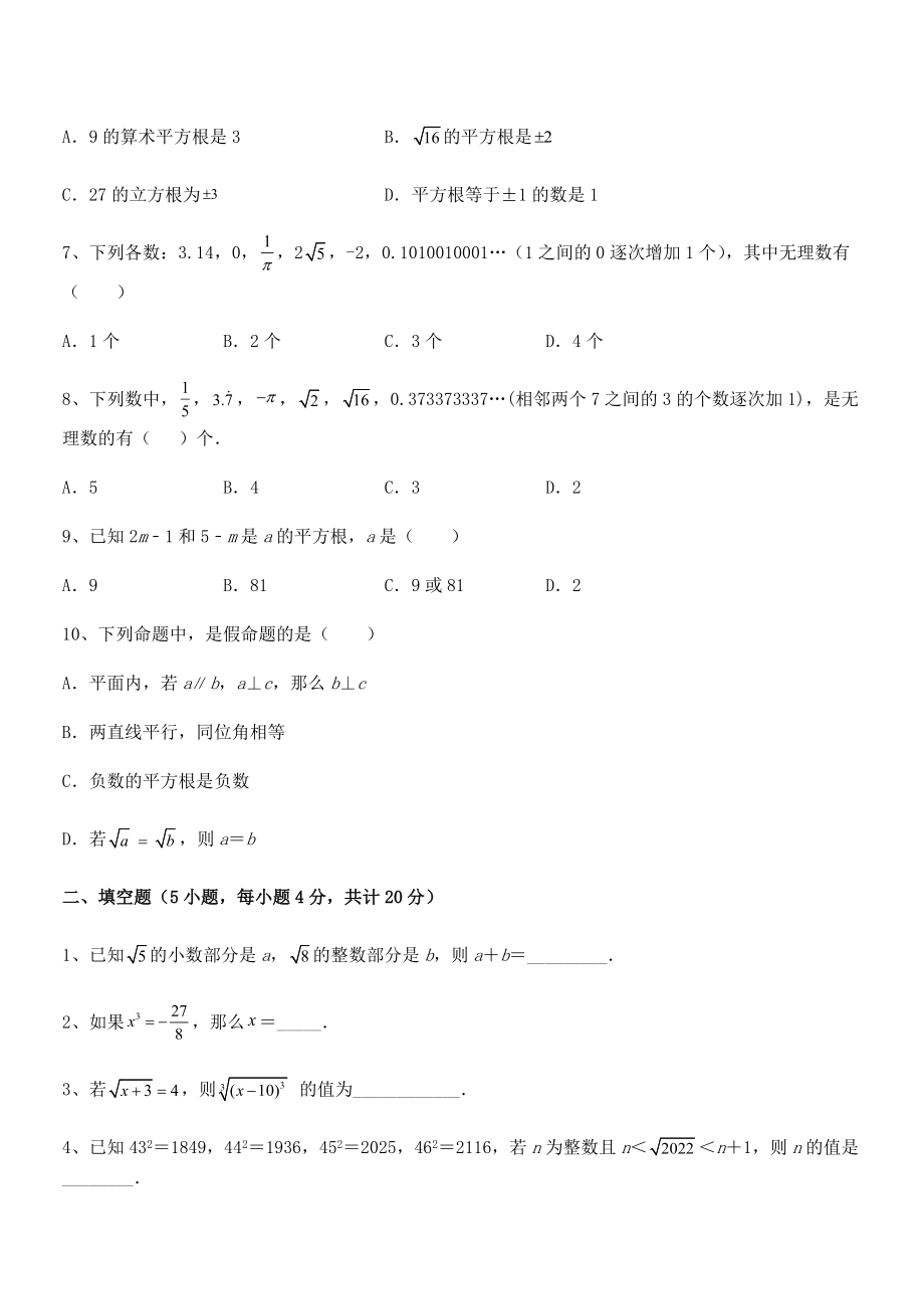 2021-2022学年人教版初中数学七年级下册-第六章实数课时练习试卷(无超纲带解析).docx_第2页