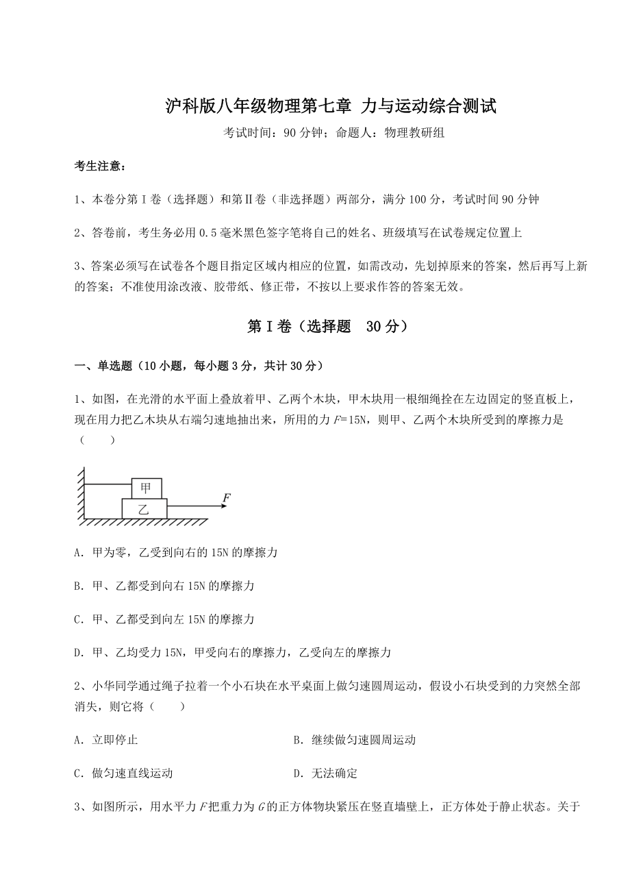 2022年强化训练沪科版八年级物理第七章-力与运动综合测试试题(含答案解析).docx_第1页