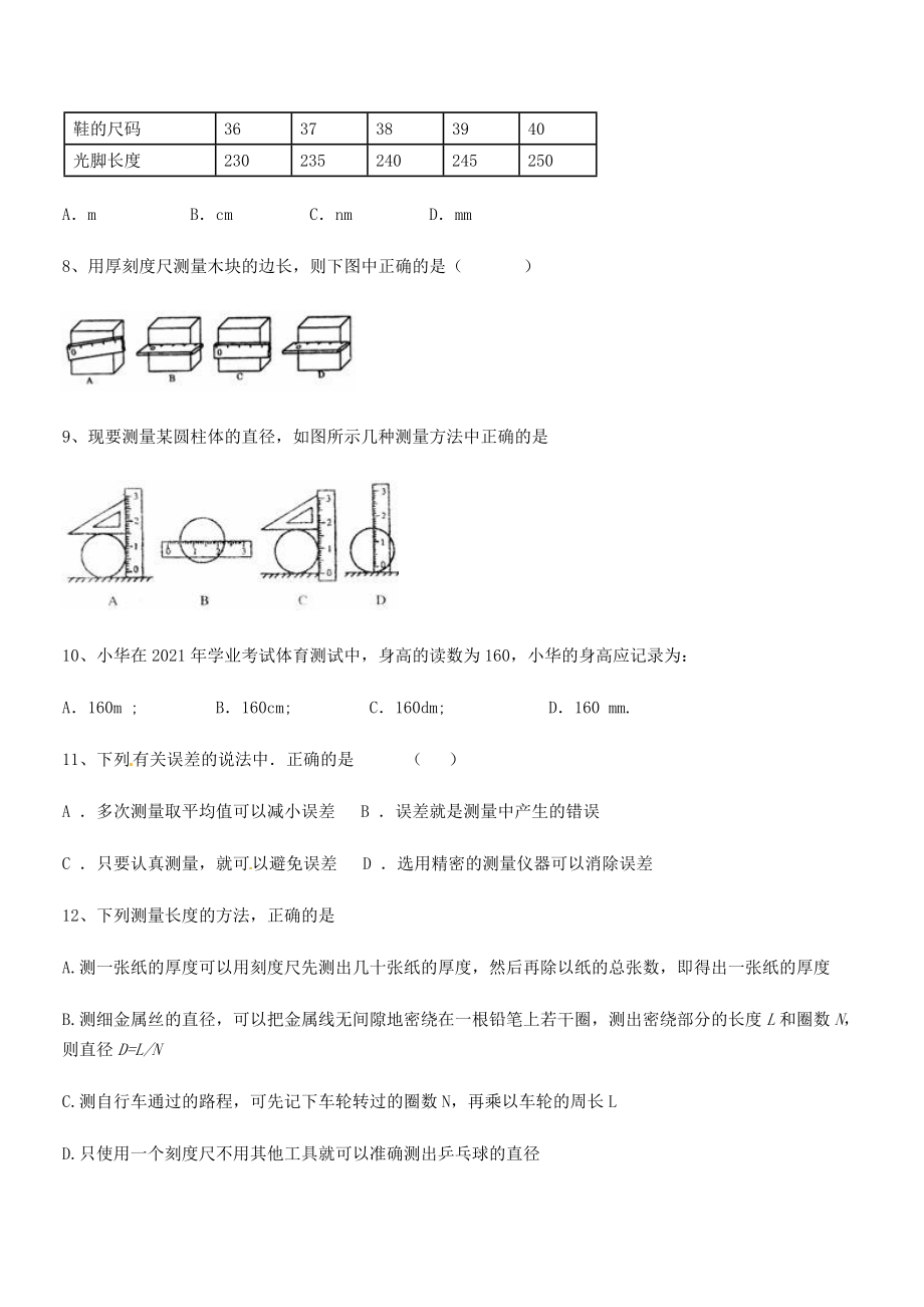 2021年最新重庆市大学城第一中学八年级物理上册第一章机械运动1-1长度和时间的测量定向练习(人教).docx_第2页