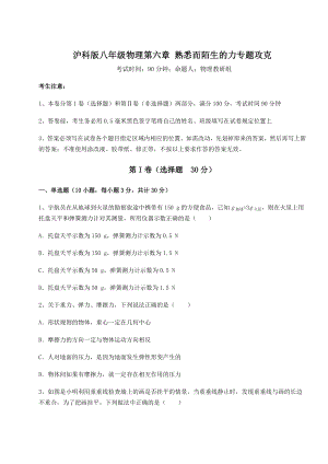 2021-2022学年最新沪科版八年级物理第六章-熟悉而陌生的力专题攻克试题(含答案解析).docx