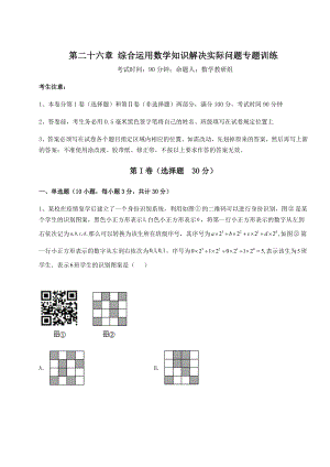 2022年京改版九年级数学下册第二十六章-综合运用数学知识解决实际问题专题训练试题(含详细解析).docx