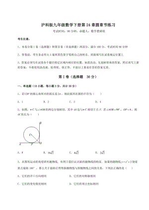 2021-2022学年度沪科版九年级数学下册第24章圆章节练习练习题.docx