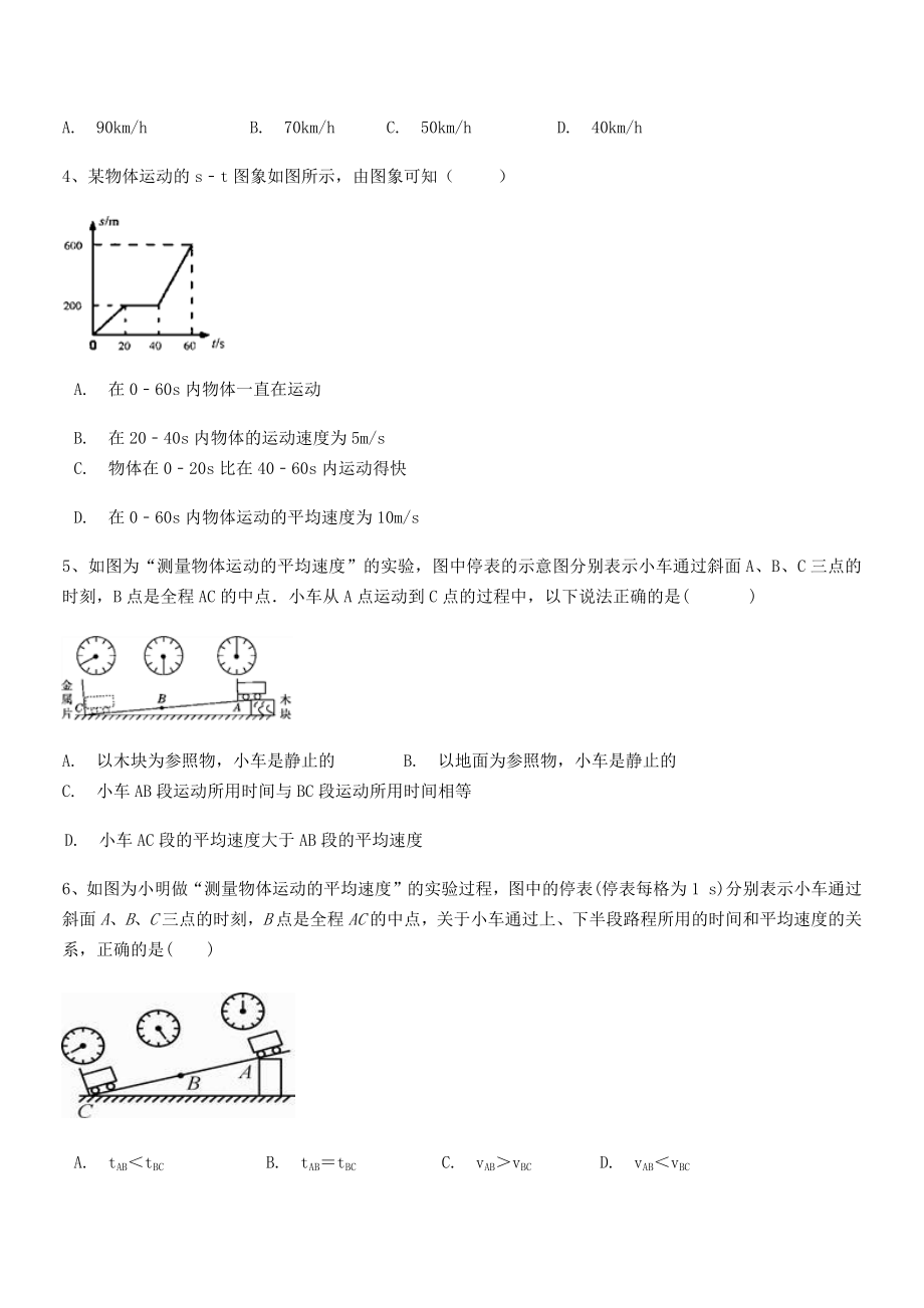 2021年最新钦州市第一中学八年级物理上册第一章机械运动1-4测量平均速度专题训练(人教).docx_第2页