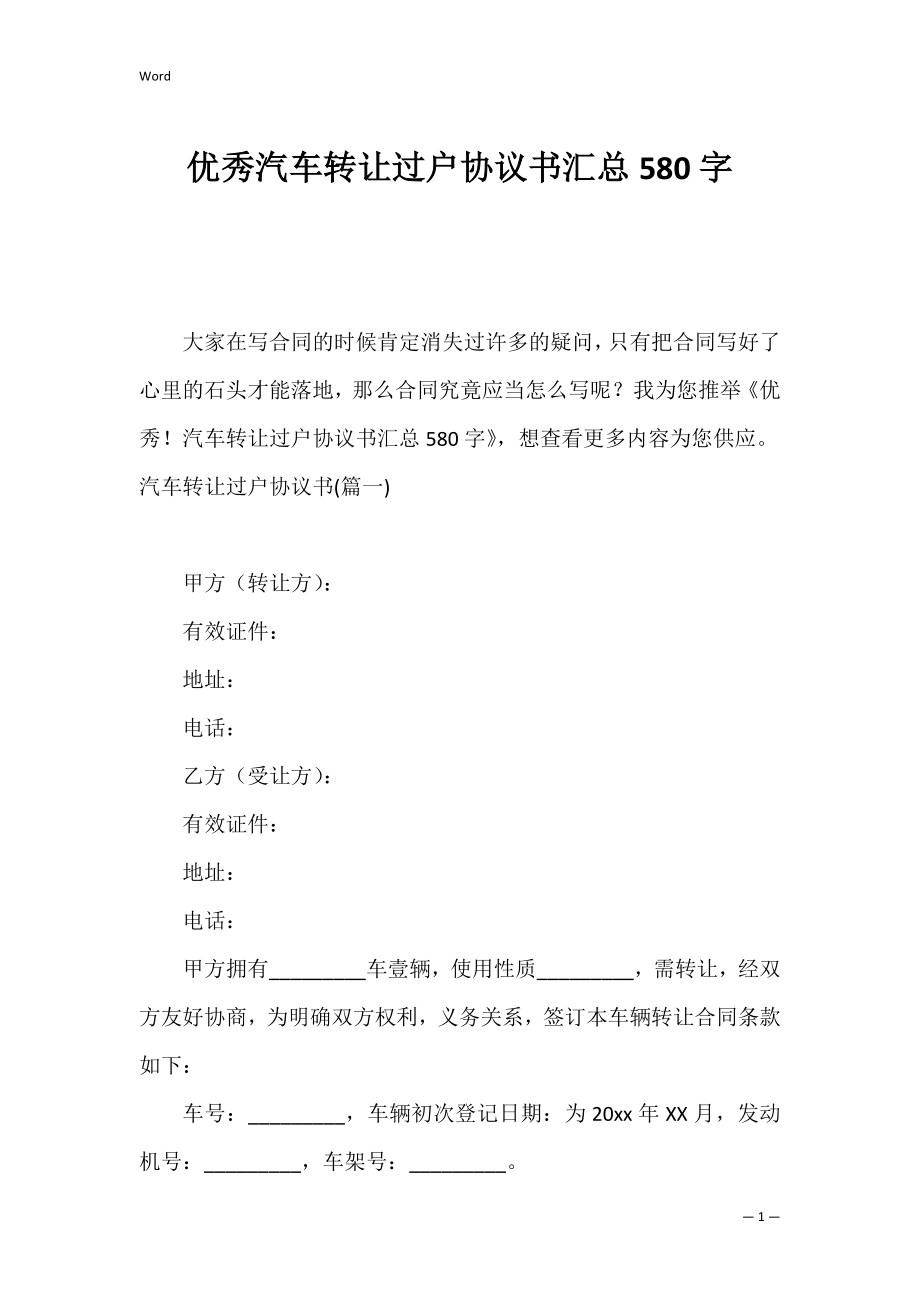 优秀汽车转让过户协议书汇总580字.docx_第1页