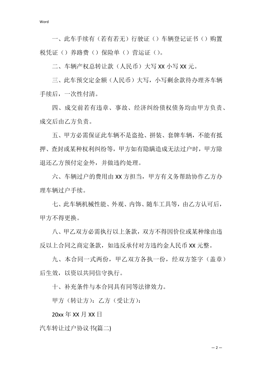 优秀汽车转让过户协议书汇总580字.docx_第2页