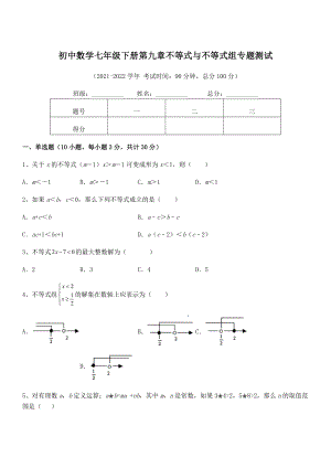 2022中考特训人教版初中数学七年级下册第九章不等式与不等式组专题测试试题(无超纲).docx