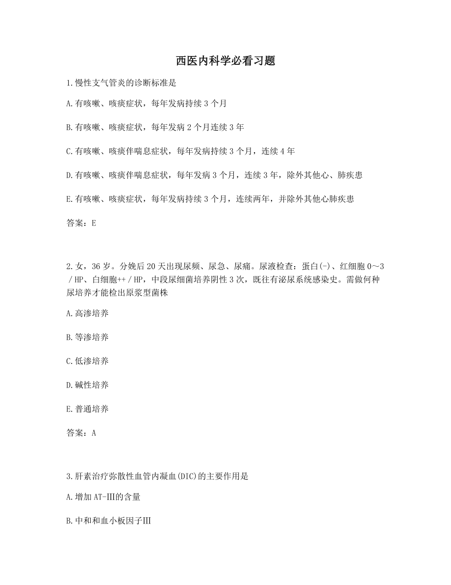 2021年西医内科学考前必看习题含答案.docx_第1页