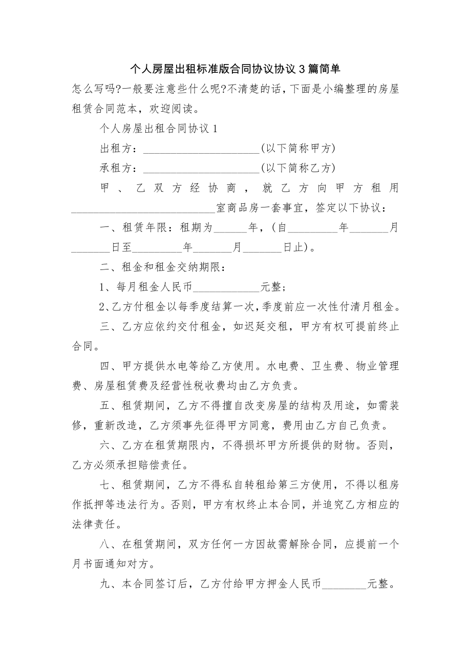 个人房屋出租标准版合同协议协议3篇简单.docx_第1页