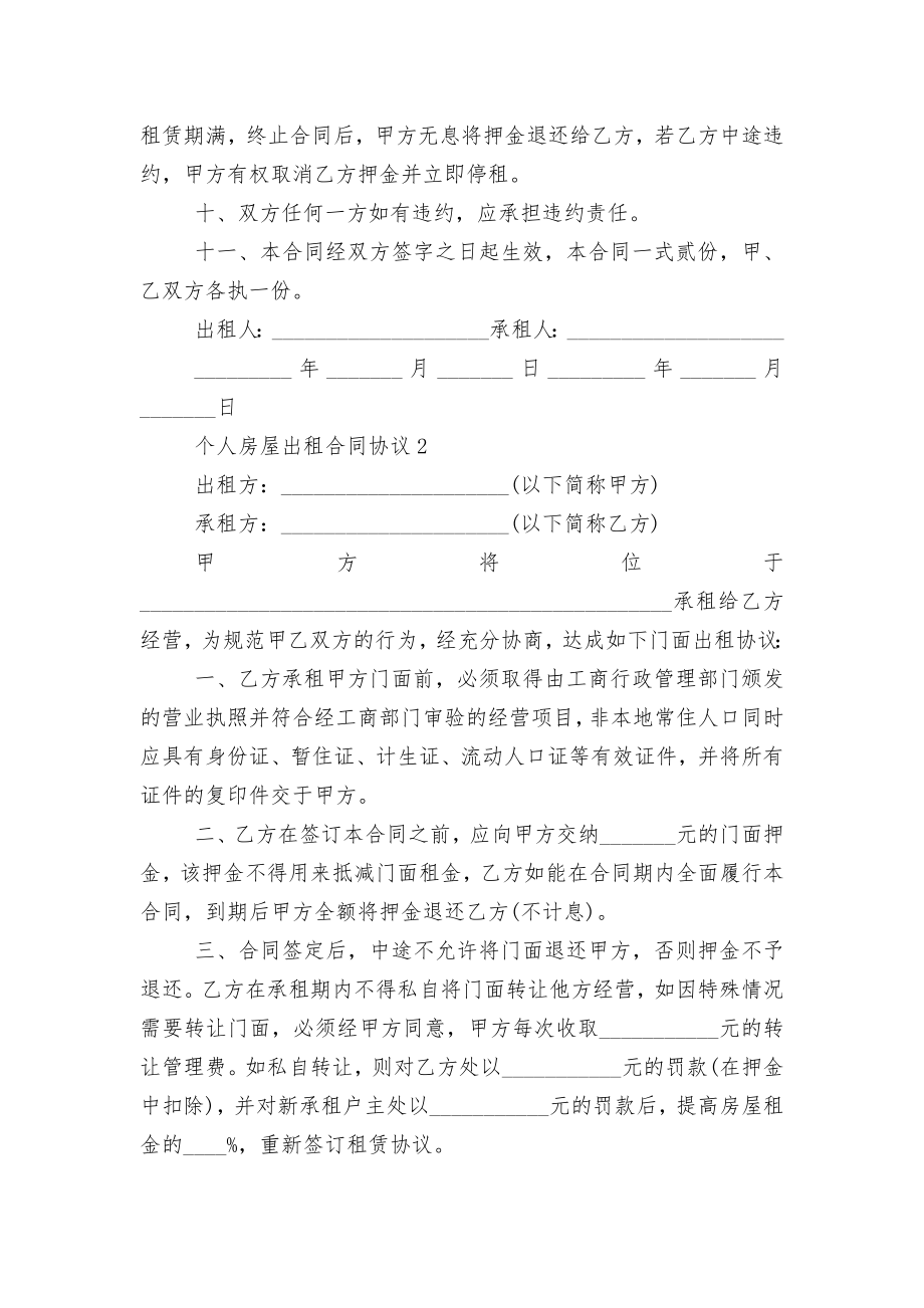 个人房屋出租标准版合同协议协议3篇简单.docx_第2页