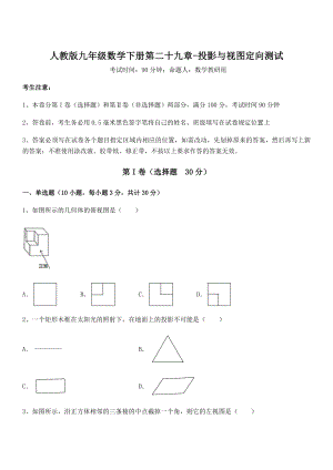 2022年人教版九年级数学下册第二十九章-投影与视图定向测试试题(含详细解析).docx