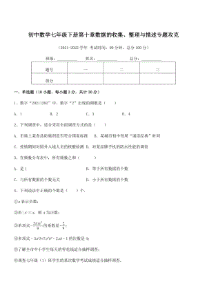 2022中考特训人教版初中数学七年级下册第十章数据的收集、整理与描述专题攻克试题(含解析).docx