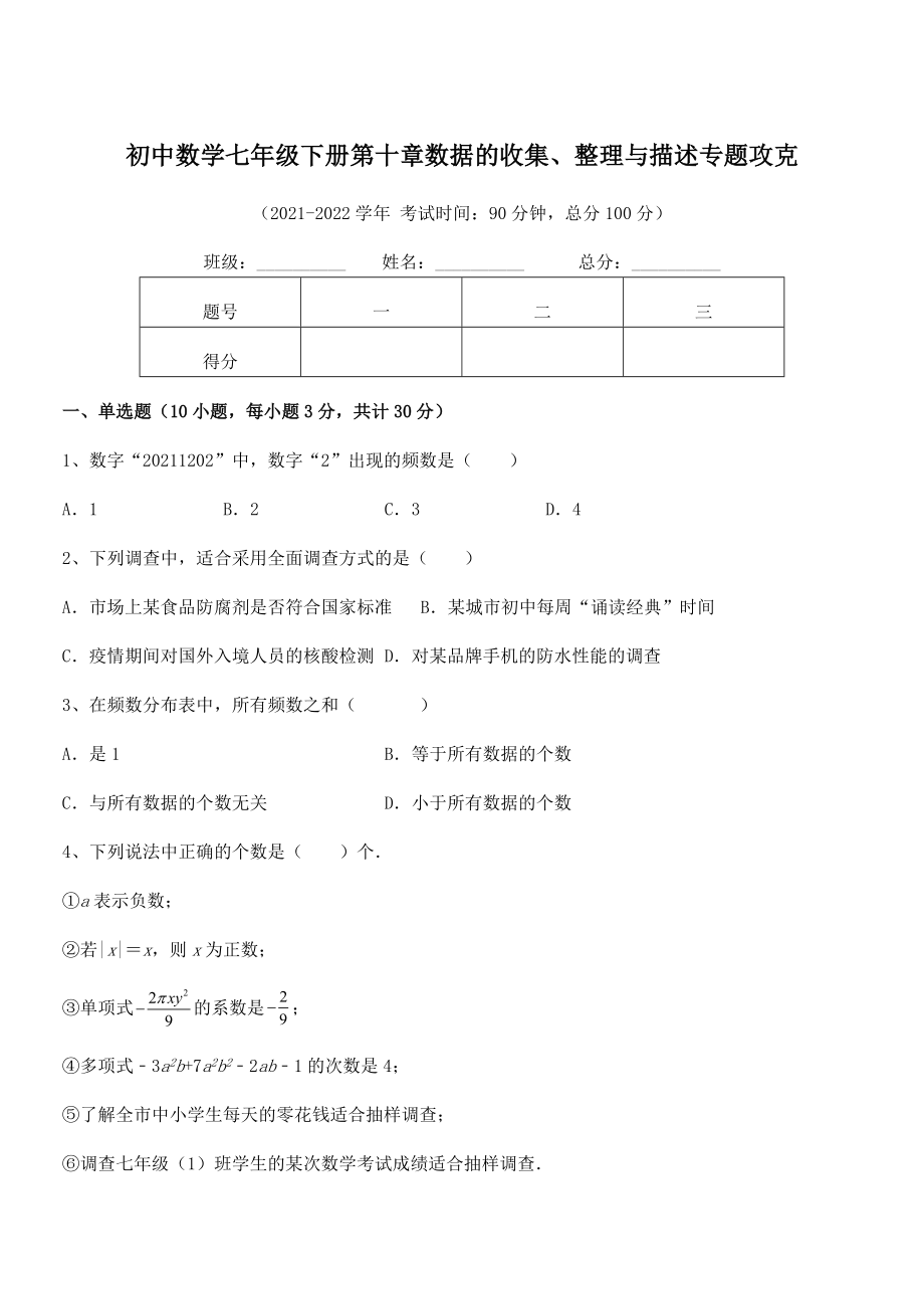 2022中考特训人教版初中数学七年级下册第十章数据的收集、整理与描述专题攻克试题(含解析).docx_第1页