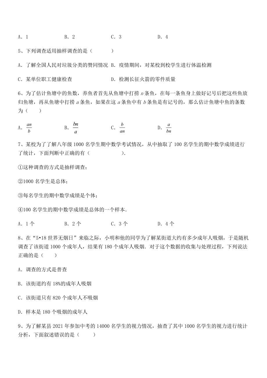 2022中考特训人教版初中数学七年级下册第十章数据的收集、整理与描述专题攻克试题(含解析).docx_第2页