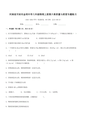 2021年开封市金明中学八年级物理上册第六章质量与密度专题练习(人教).docx