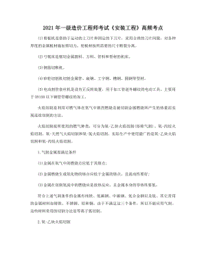 2021年一级造价工程师考试《安装工程》高频考点.docx