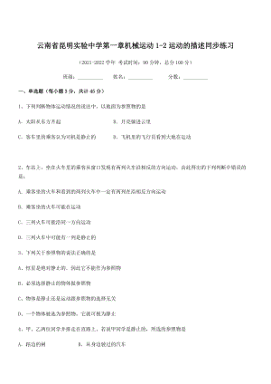 2021年昆明实验中学八年级物理上册第一章机械运动1-2运动的描述同步练习(人教).docx