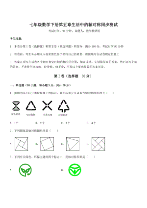 2021-2022学年最新北师大版七年级数学下册第五章生活中的轴对称同步测试练习题(无超纲).docx