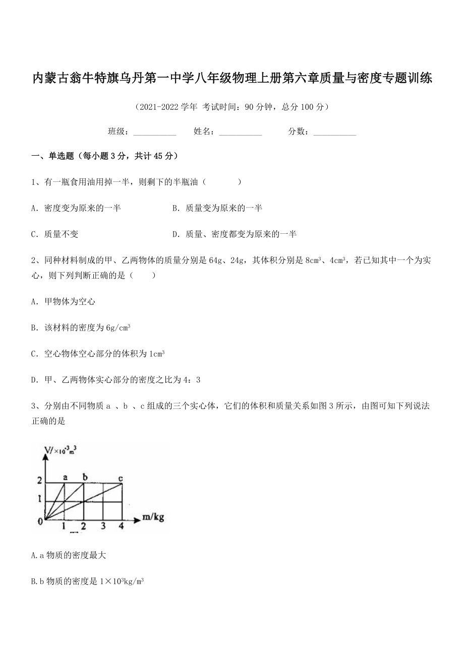 2021年内蒙古翁牛特旗乌丹第一中学八年级物理上册第六章质量与密度专题训练(人教).docx_第1页