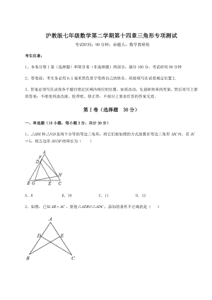 2021-2022学年度沪教版七年级数学第二学期第十四章三角形专项测试试卷(含答案详解).docx