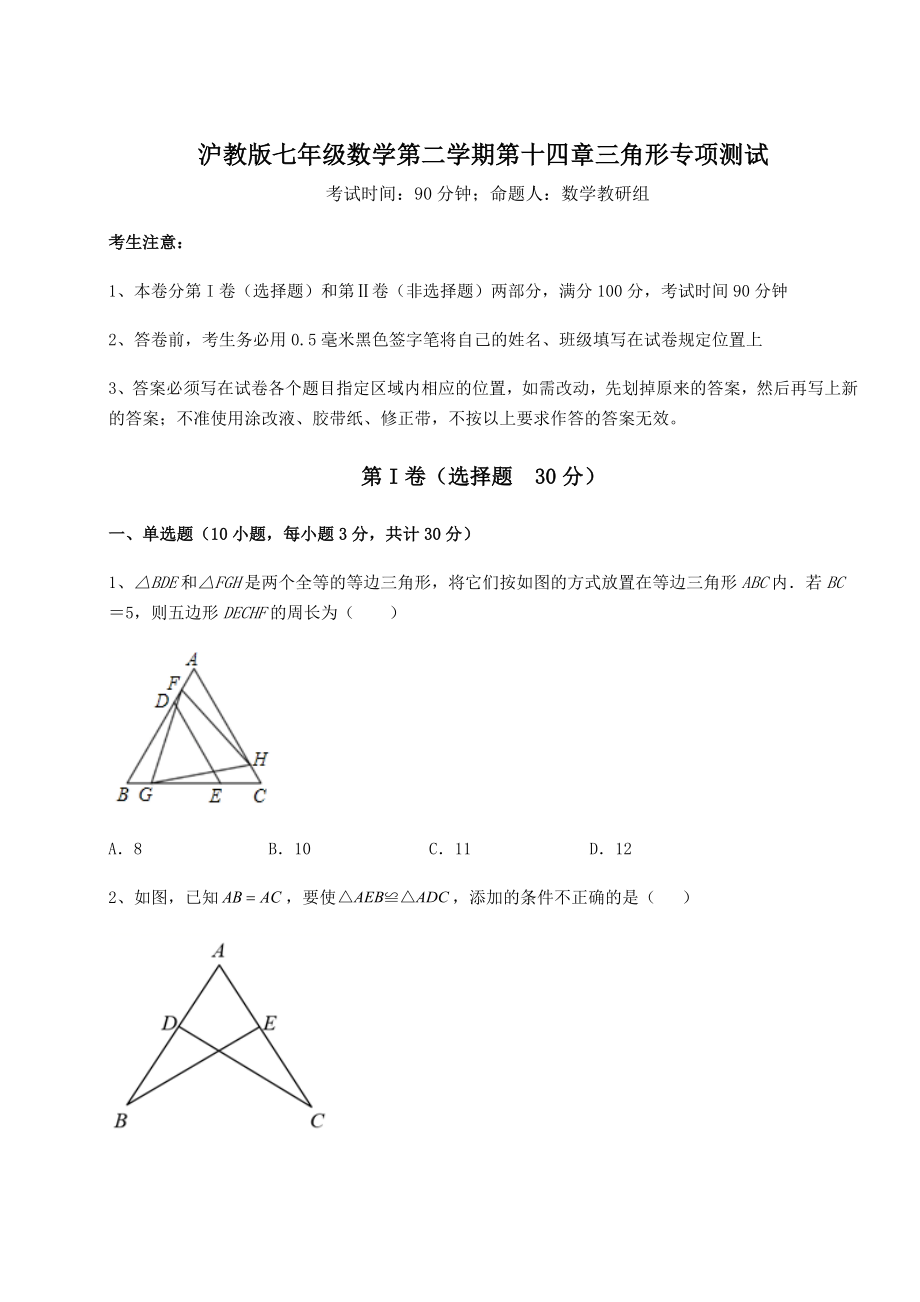 2021-2022学年度沪教版七年级数学第二学期第十四章三角形专项测试试卷(含答案详解).docx_第1页