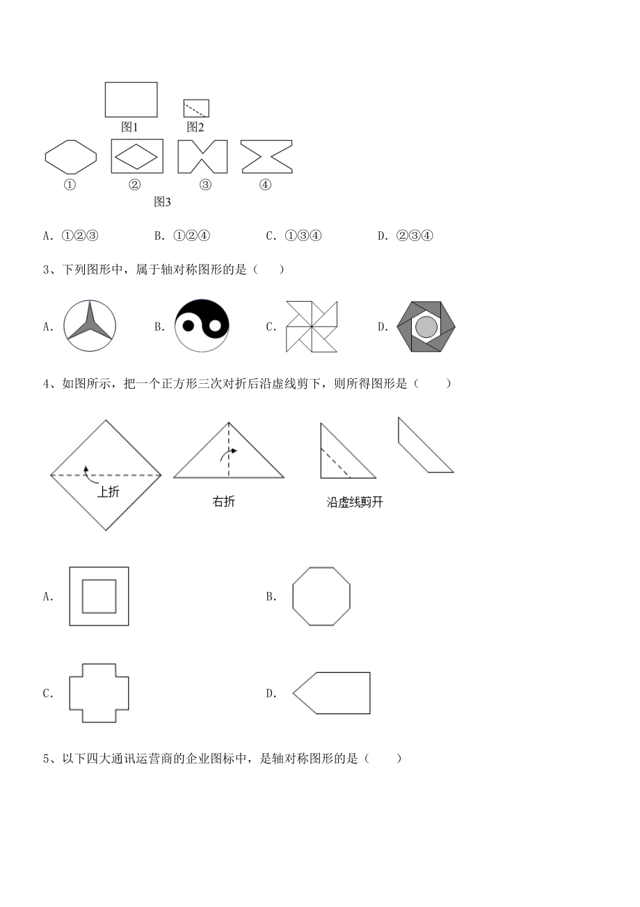 2021-2022学年最新北师大版七年级数学下册第五章生活中的轴对称专题测试试题(含解析).docx_第2页