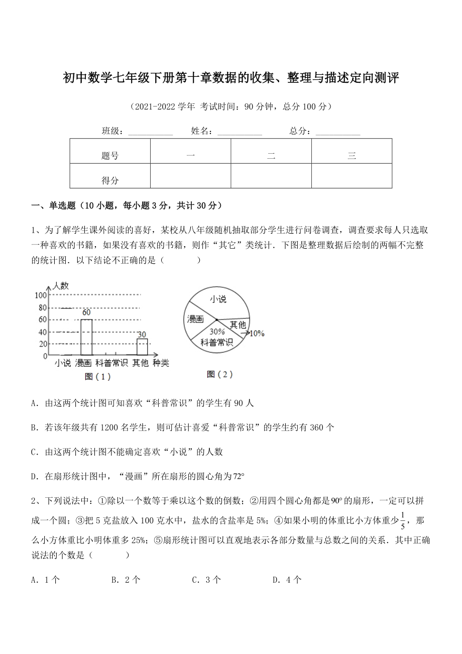 2022年中考特训人教版初中数学七年级下册第十章数据的收集、整理与描述定向测评试卷(含答案详解).docx_第1页