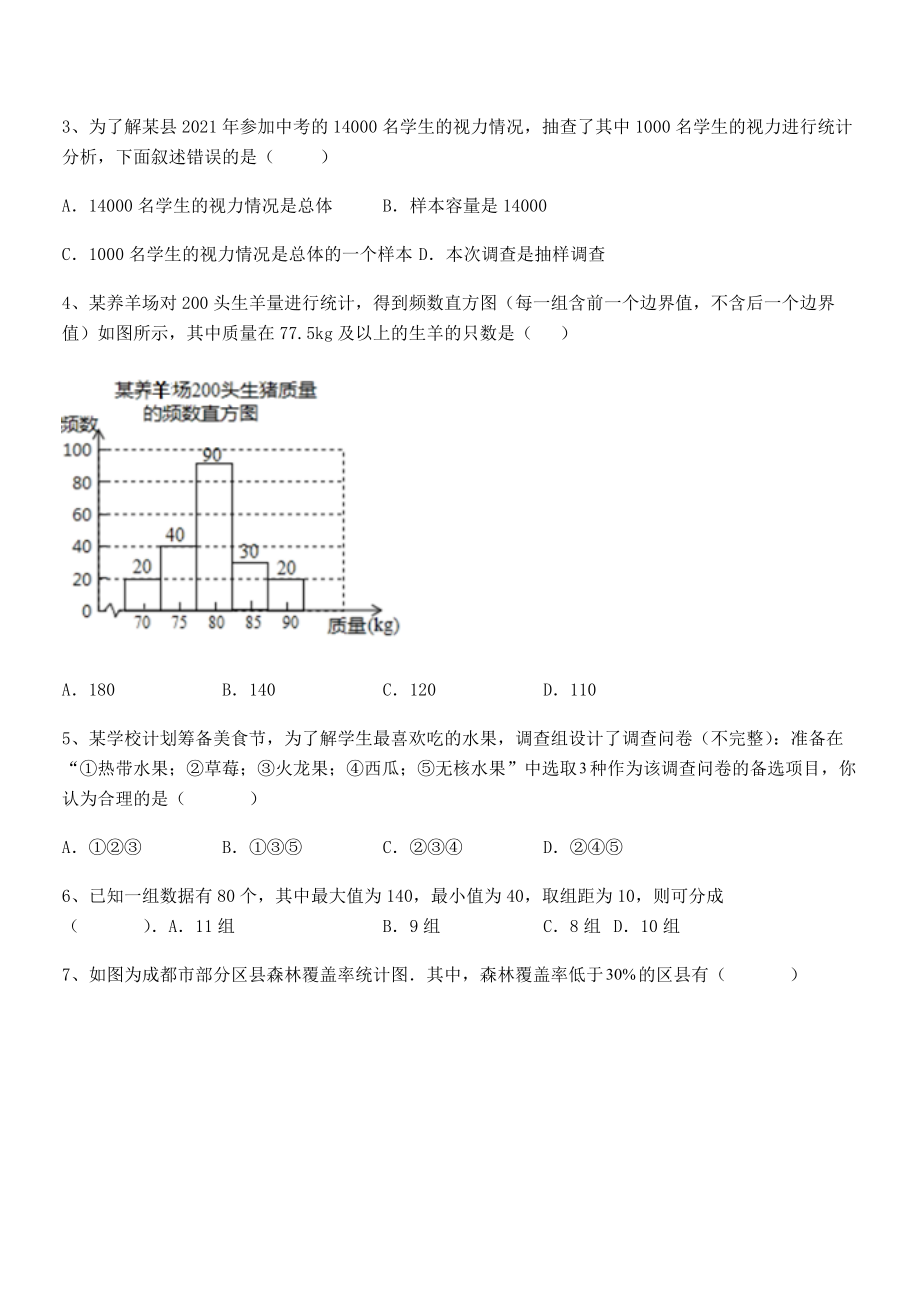 2022年中考特训人教版初中数学七年级下册第十章数据的收集、整理与描述定向测评试卷(含答案详解).docx_第2页