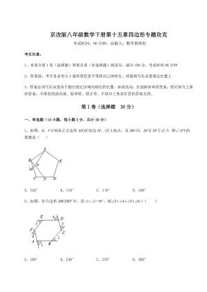 2021-2022学年最新京改版八年级数学下册第十五章四边形专题攻克试卷.docx