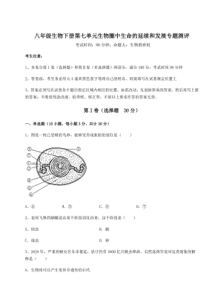 2022年人教版八年级生物下册第七单元生物圈中生命的延续和发展专题测评试卷(无超纲).docx