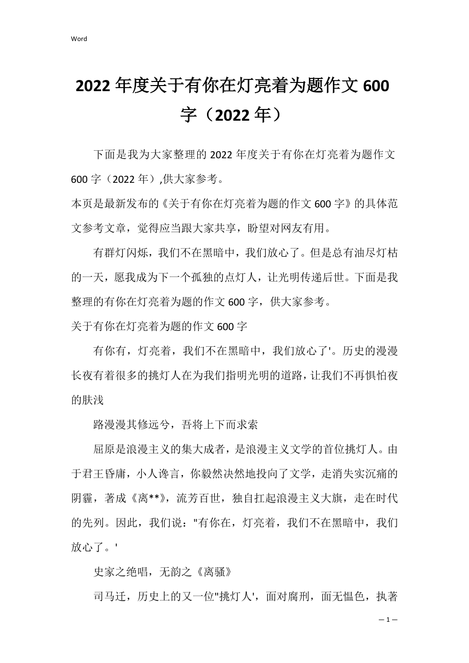 2022年度关于有你在灯亮着为题作文600字（2022年）.docx_第1页