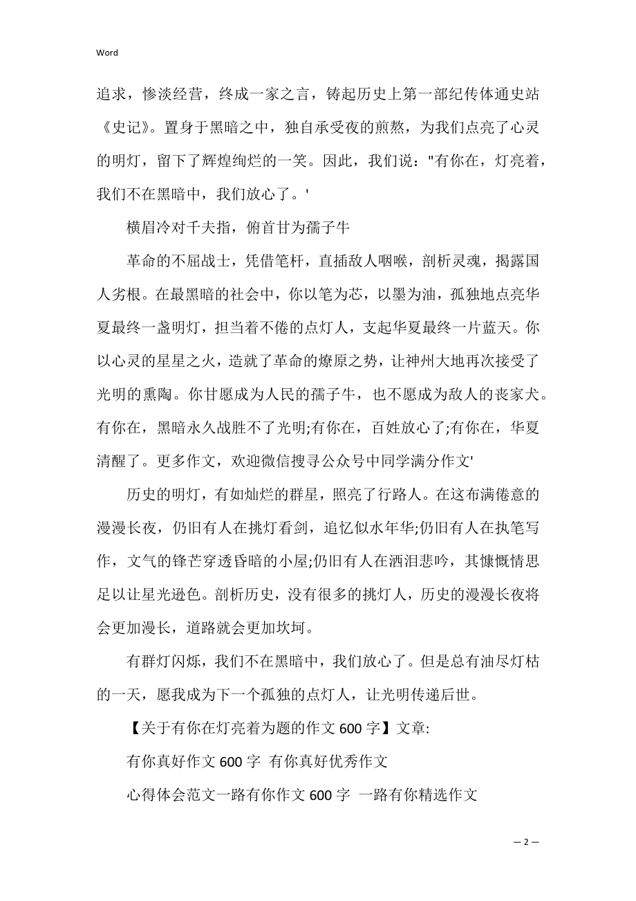 2022年度关于有你在灯亮着为题作文600字（2022年）.docx_第2页