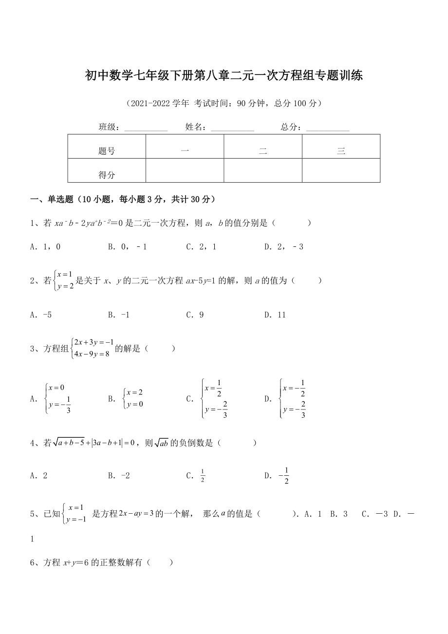 2022年人教版初中数学七年级下册第八章二元一次方程组专题训练试题(名师精选).docx_第1页