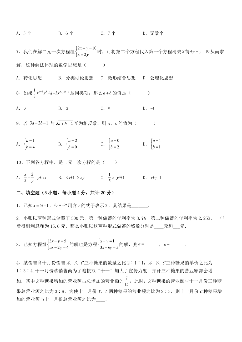 2022年人教版初中数学七年级下册第八章二元一次方程组专题训练试题(名师精选).docx_第2页