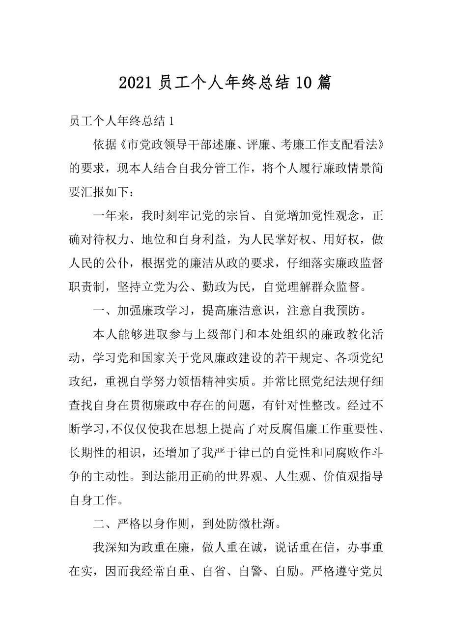 2021员工个人年终总结10篇范本.docx_第1页