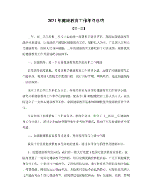 2021年健康教育工作年终总结.docx