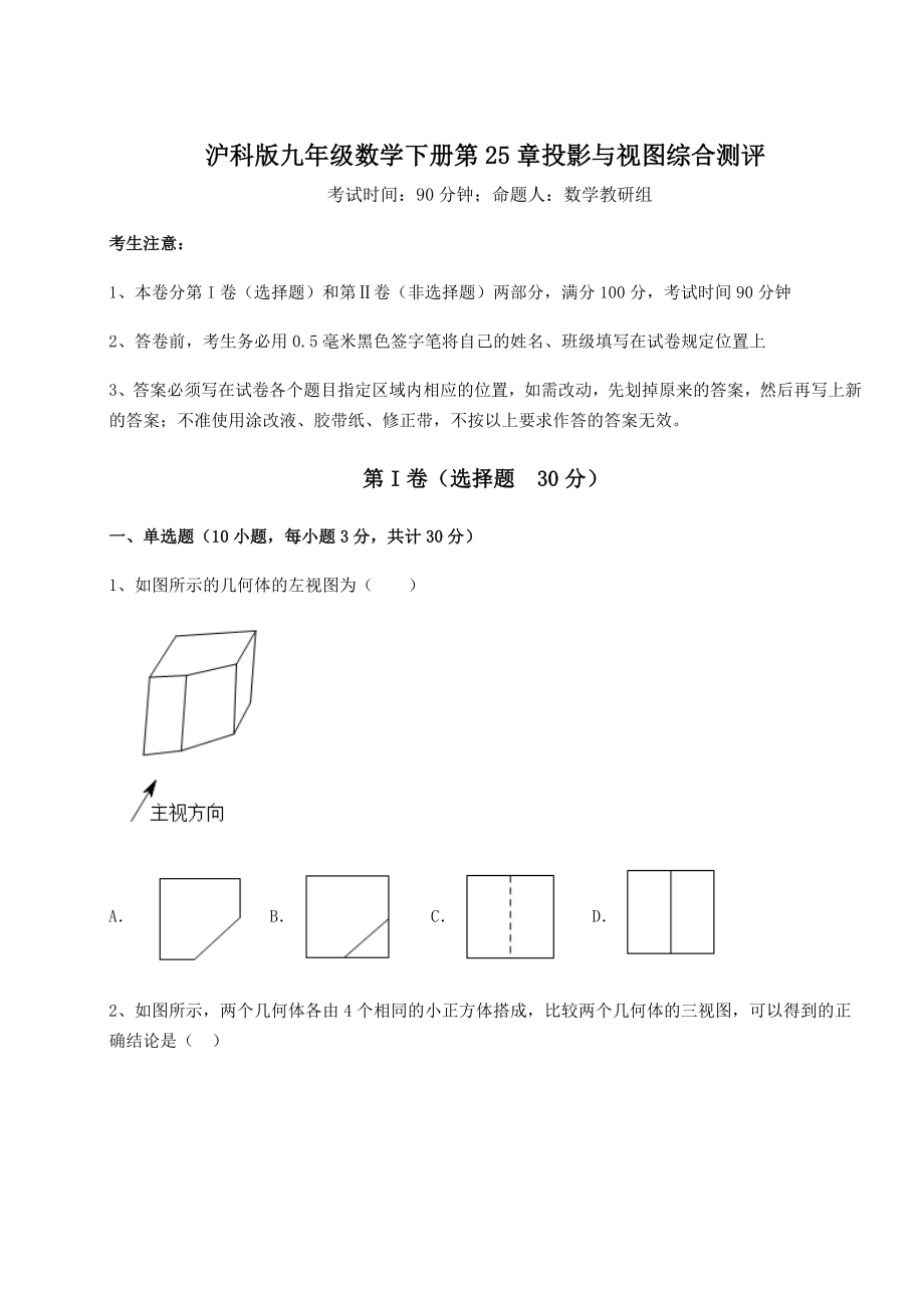 2021-2022学年度沪科版九年级数学下册第25章投影与视图综合测评试题(含详细解析).docx_第1页