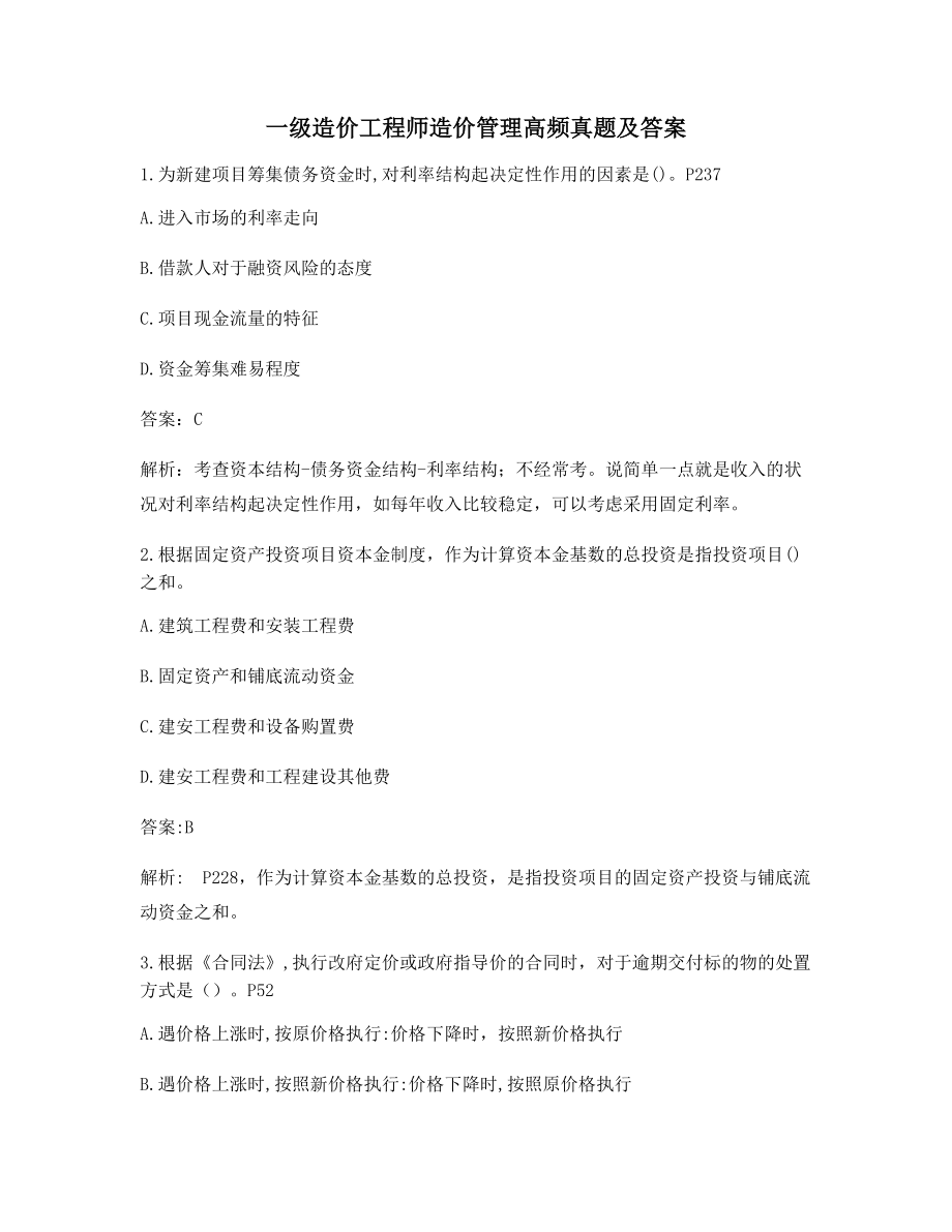 2021年一级造价工程师造价管理考前练习题(含答案).docx_第1页