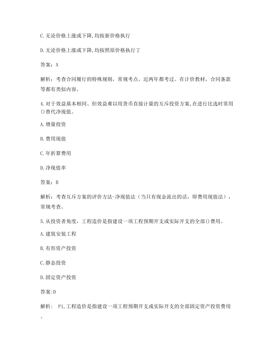 2021年一级造价工程师造价管理考前练习题(含答案).docx_第2页