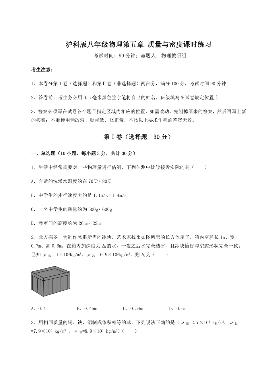 2021-2022学年沪科版八年级物理第五章-质量与密度课时练习试题.docx_第1页