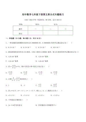 2021-2022学年浙教版初中数学七年级下册第五章分式专题练习试题(含答案及详细解析).docx