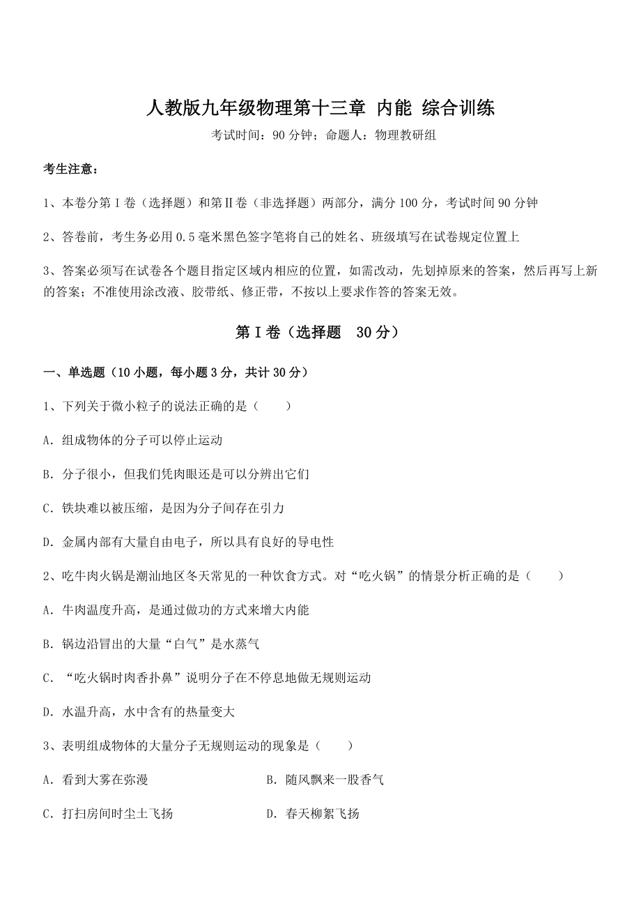 2021-2022学年人教版九年级物理第十三章-内能-综合训练试题(含解析).docx_第1页