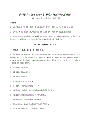 2022年强化训练沪科版八年级物理第六章-熟悉而陌生的力定向测试练习题(无超纲).docx