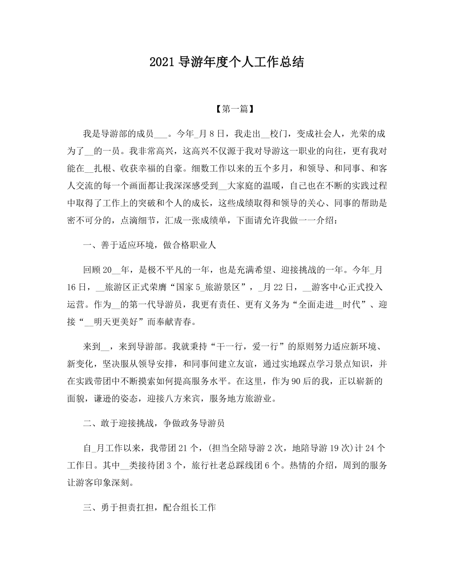 2021导游年度个人工作总结.docx_第1页