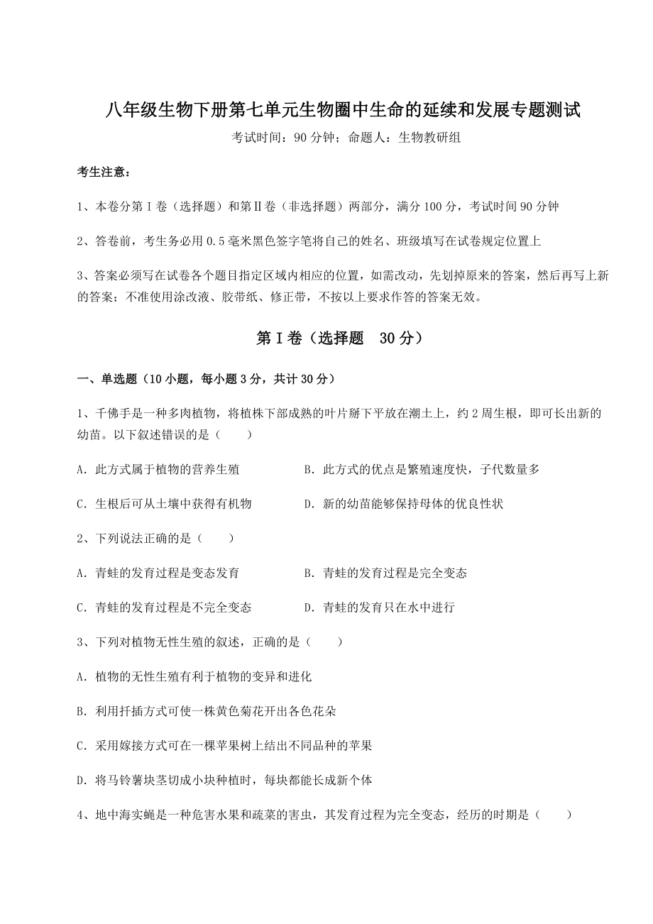 2022年人教版八年级生物下册第七单元生物圈中生命的延续和发展专题测试试题(含详细解析).docx_第1页