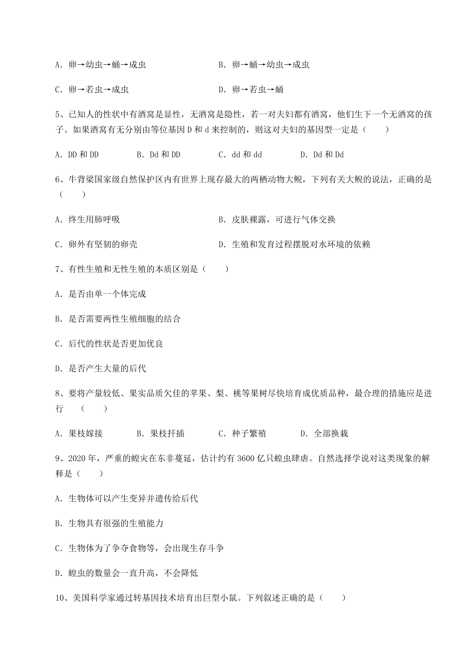 2022年人教版八年级生物下册第七单元生物圈中生命的延续和发展专题测试试题(含详细解析).docx_第2页