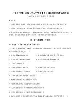 2022年人教版八年级生物下册第七单元生物圈中生命的延续和发展专题测试试题(含详细解析).docx