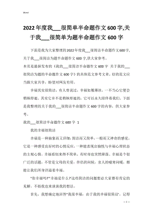 2022年度我___很简单半命题作文600字,关于我___很简单为题半命题作文600字.docx