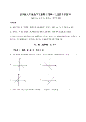 2021-2022学年度强化训练京改版八年级数学下册第十四章一次函数专项测评练习题.docx