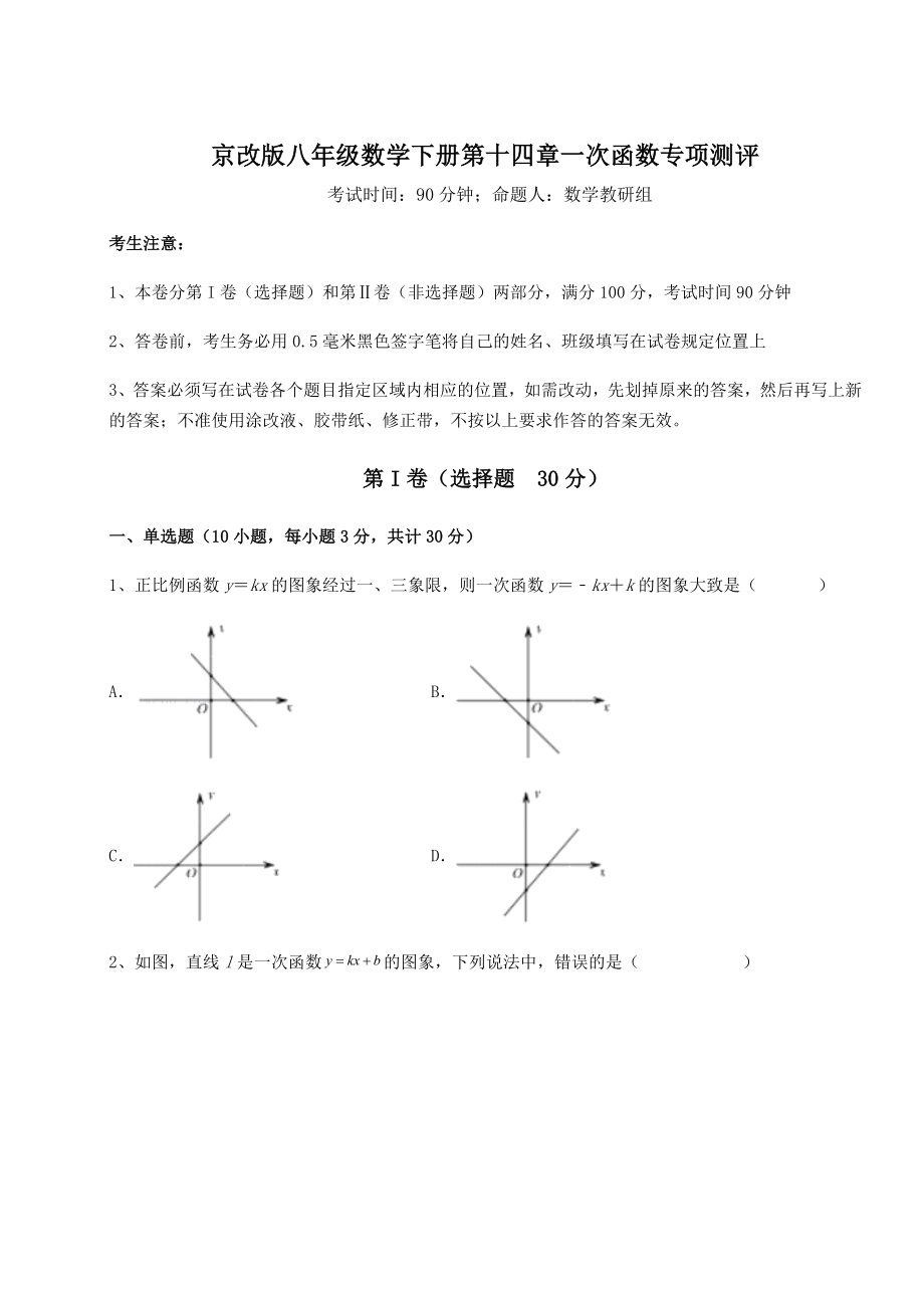 2021-2022学年度强化训练京改版八年级数学下册第十四章一次函数专项测评练习题.docx_第1页